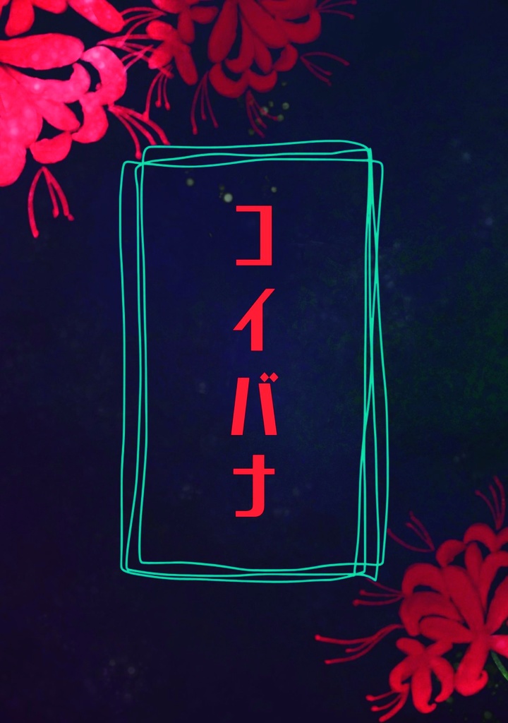 コイバナ
