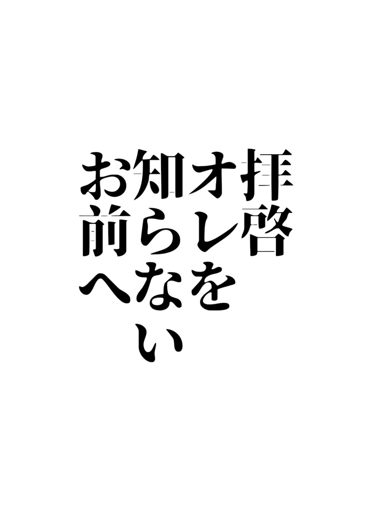 拝啓、オレを知らないお前へ