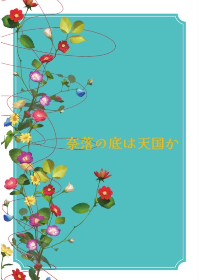 奈落の底は天国か