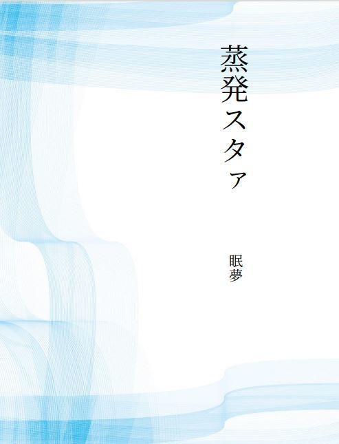 蒸発スタァ