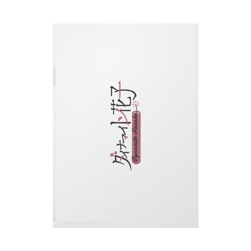 ダイナマイト花子Fire◎Frower歌みたイラスト クリアファイル
