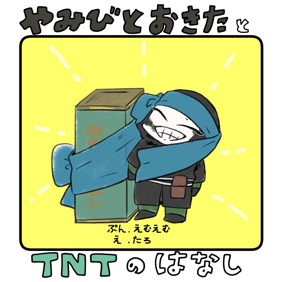 やみびとおきたとTNTのはなし