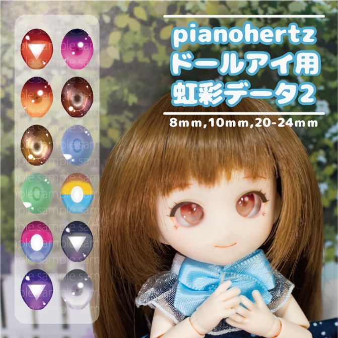 pianohertz_ドールアイ用虹彩データ2