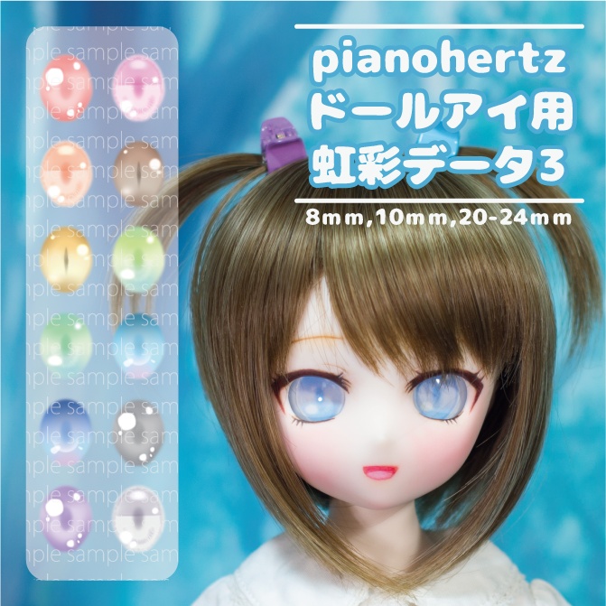 pianohertz_ドールアイ用虹彩データ3
