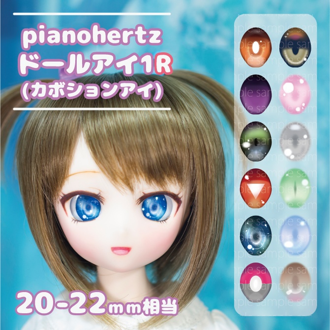 pianohertz_カボションアイ1R(20-22mm相当)