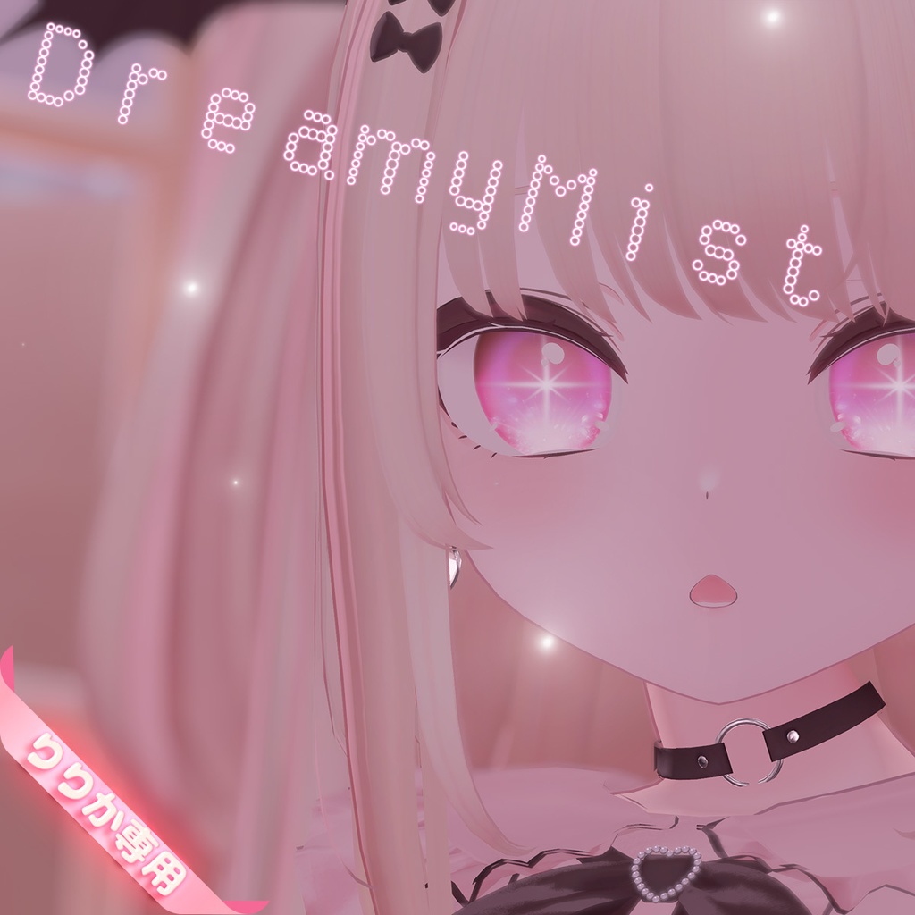 【無料】りりか用アイテクスチャ「ドリーミーミスト」