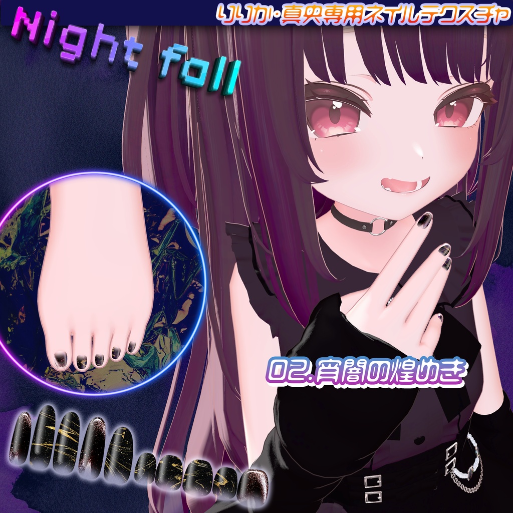 無料版あり/りりか・真央対応ネイルテクスチャ「ナイトフォール」