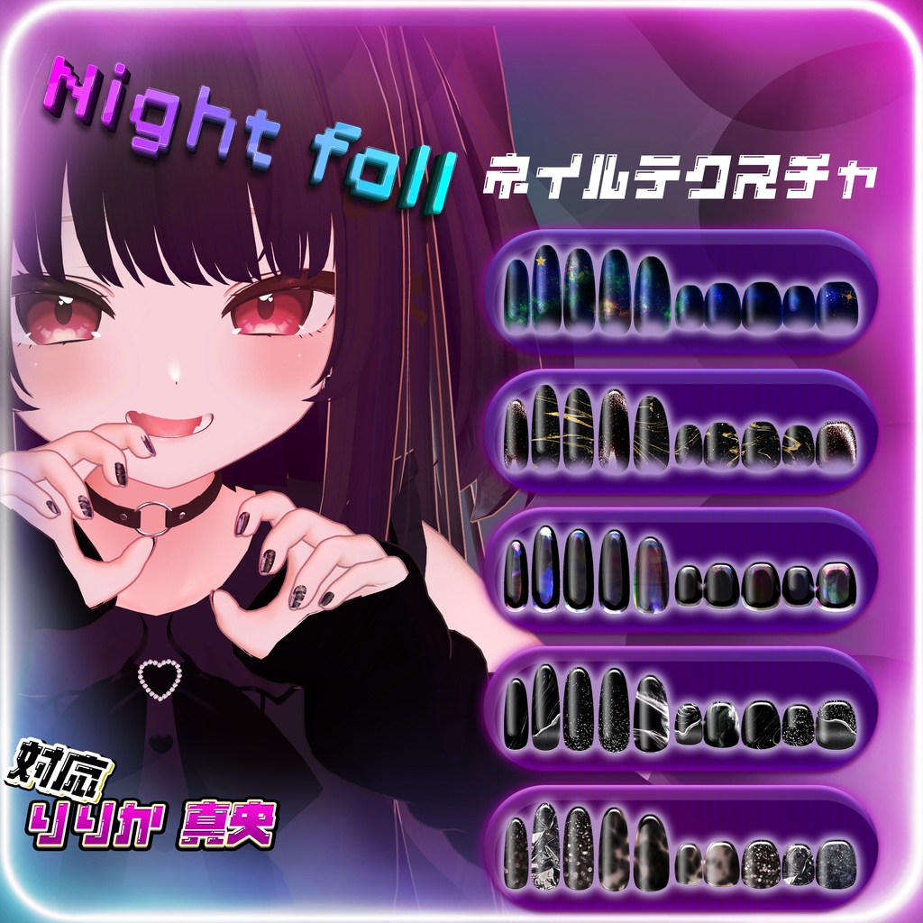 無料版あり/りりか・真央対応ネイルテクスチャ「ナイトフォール」