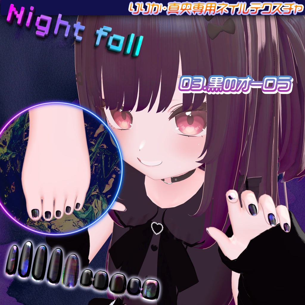 無料版あり/りりか・真央対応ネイルテクスチャ「ナイトフォール」