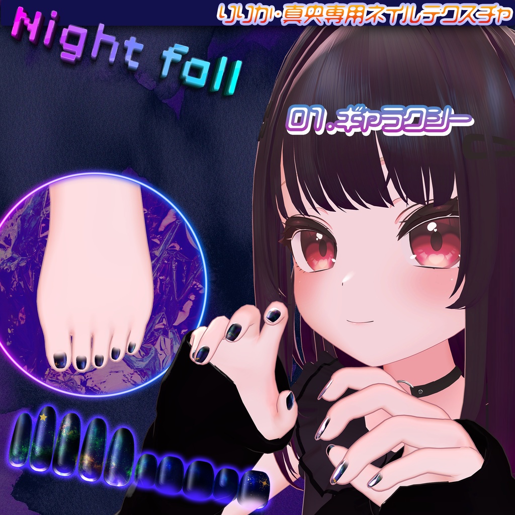 無料版あり/りりか・真央対応ネイルテクスチャ「ナイトフォール」