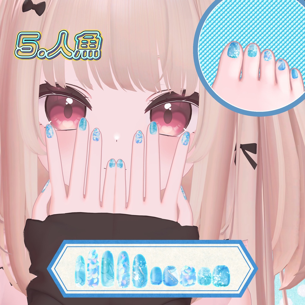 無料版あり/りりか・真央対応ネイルテクスチャ「アクアファンタジー」