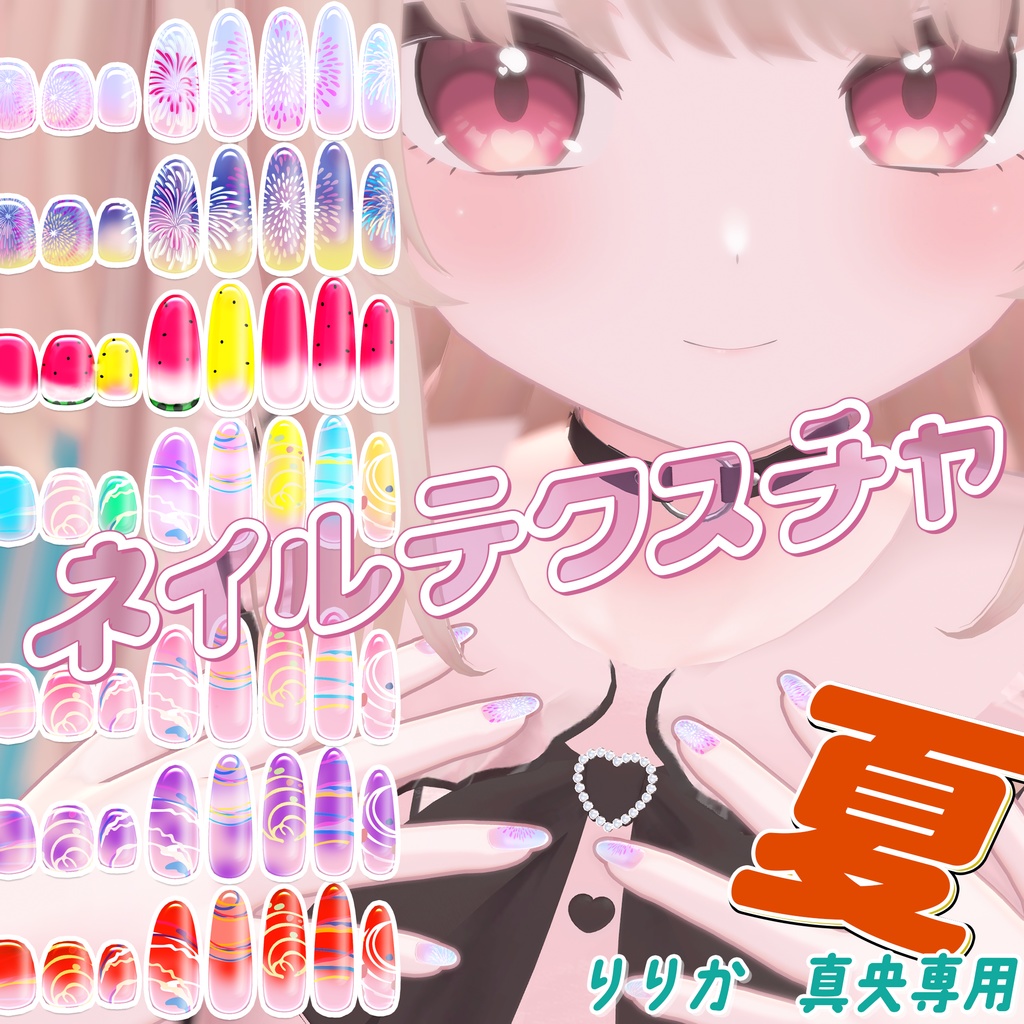 無料版あり/りりか・真央対応ネイルテクスチャ「夏」