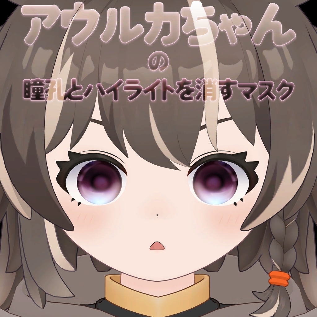 🦉アウルカちゃんの瞳孔とハイライトを消すマスク