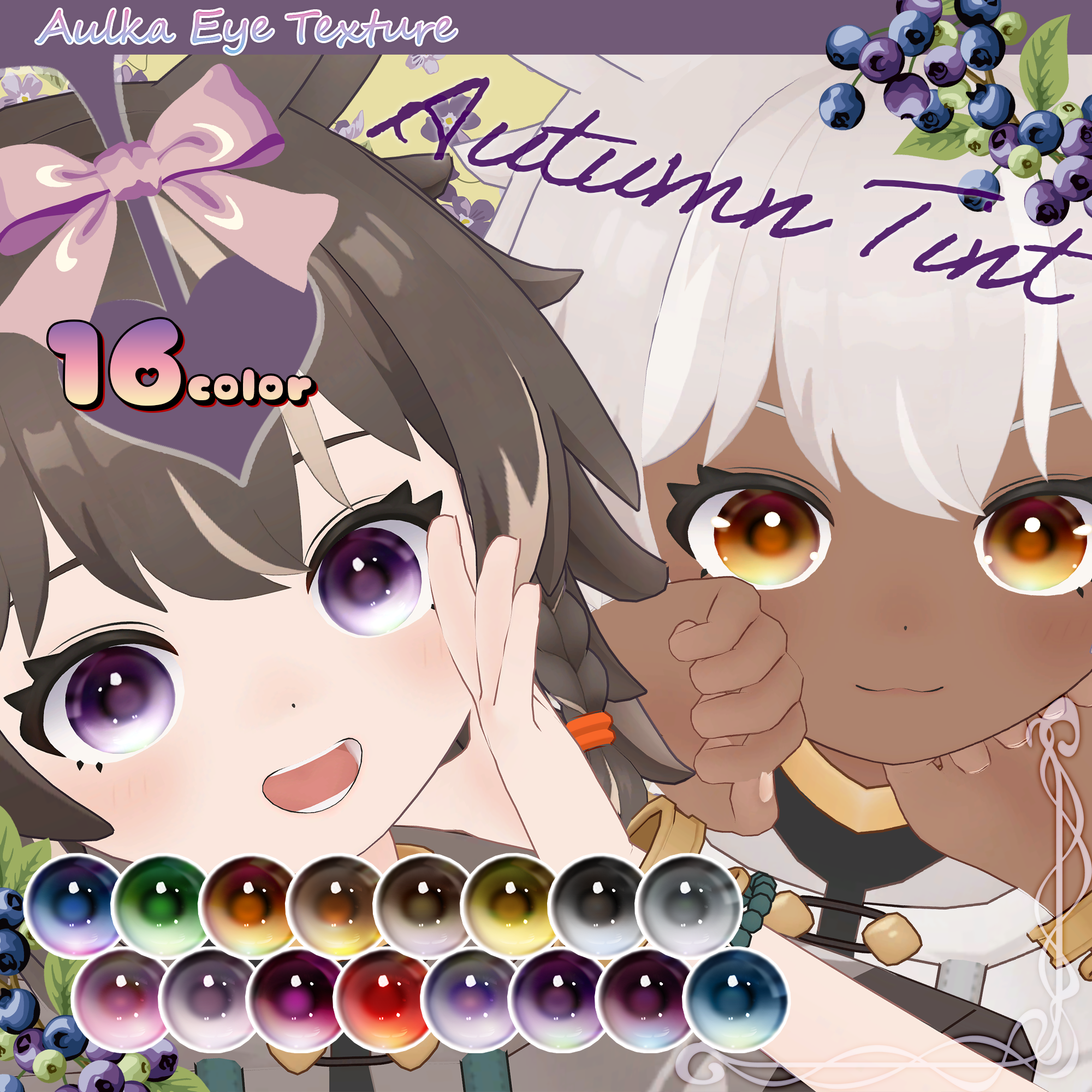 ✨🍁 Autumn Tint 🍂✨アイテクスチャ【アウルカ用】