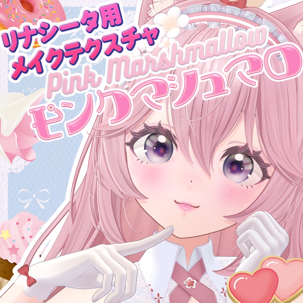リナシータ専用メイクテクスチャ☁️🫧「ピンクマシュマロ」
