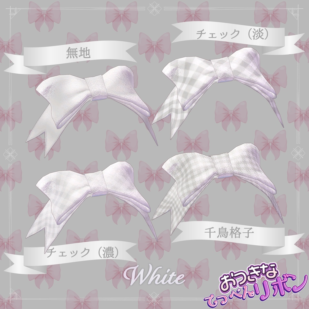 おっきなてっぺんリボン