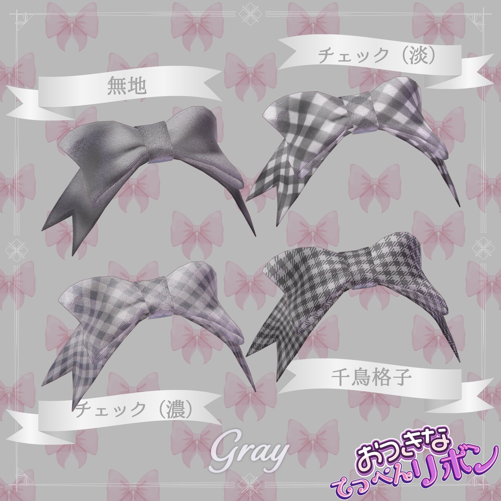 おっきなてっぺんリボン