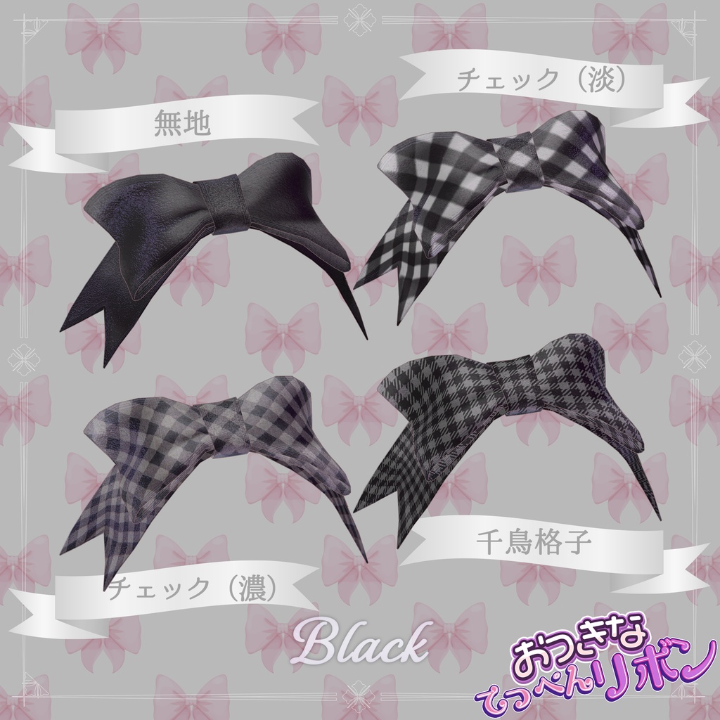 おっきなてっぺんリボン