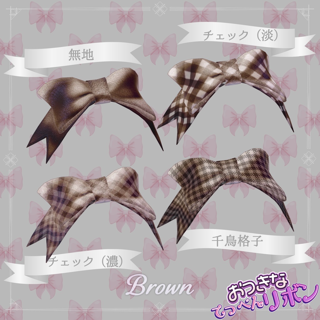 おっきなてっぺんリボン