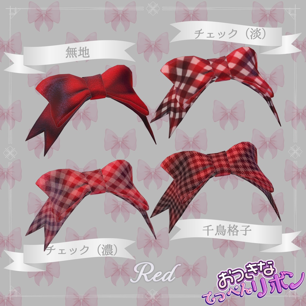 おっきなてっぺんリボン