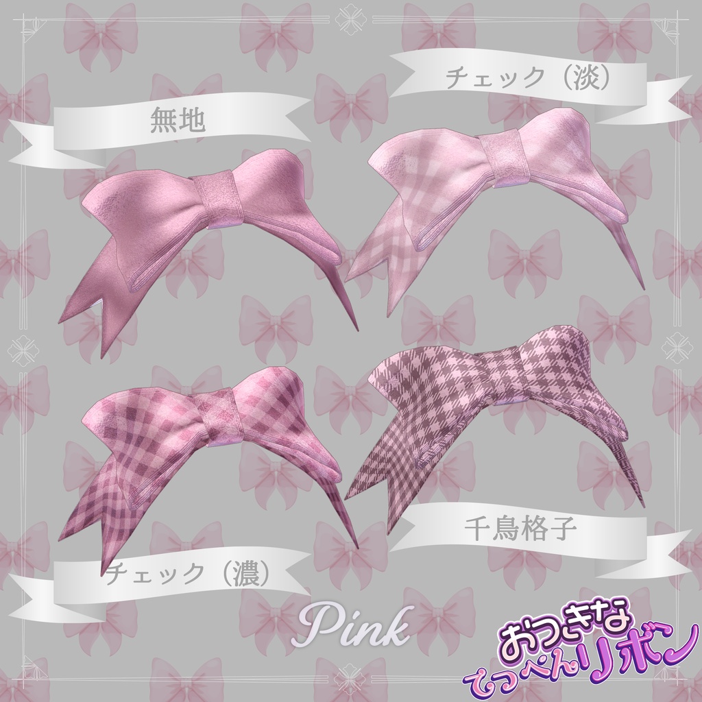 おっきなてっぺんリボン