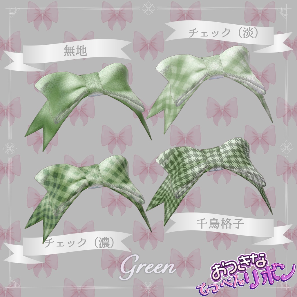 おっきなてっぺんリボン