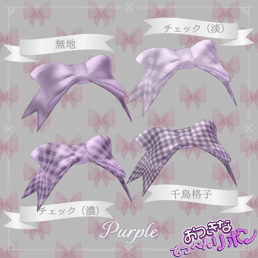 おっきなてっぺんリボン