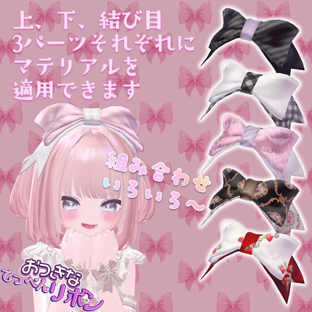 おっきなてっぺんリボン