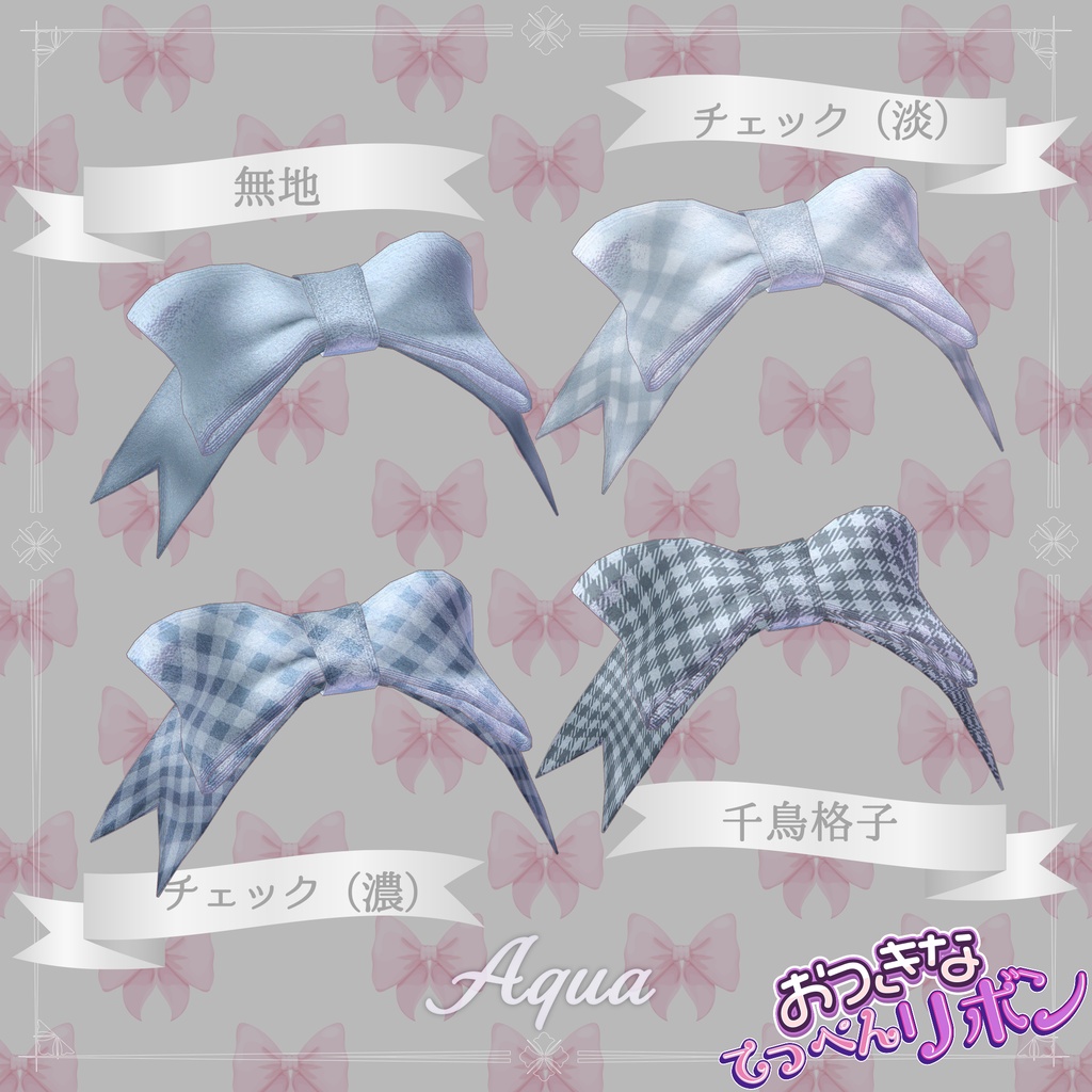 おっきなてっぺんリボン