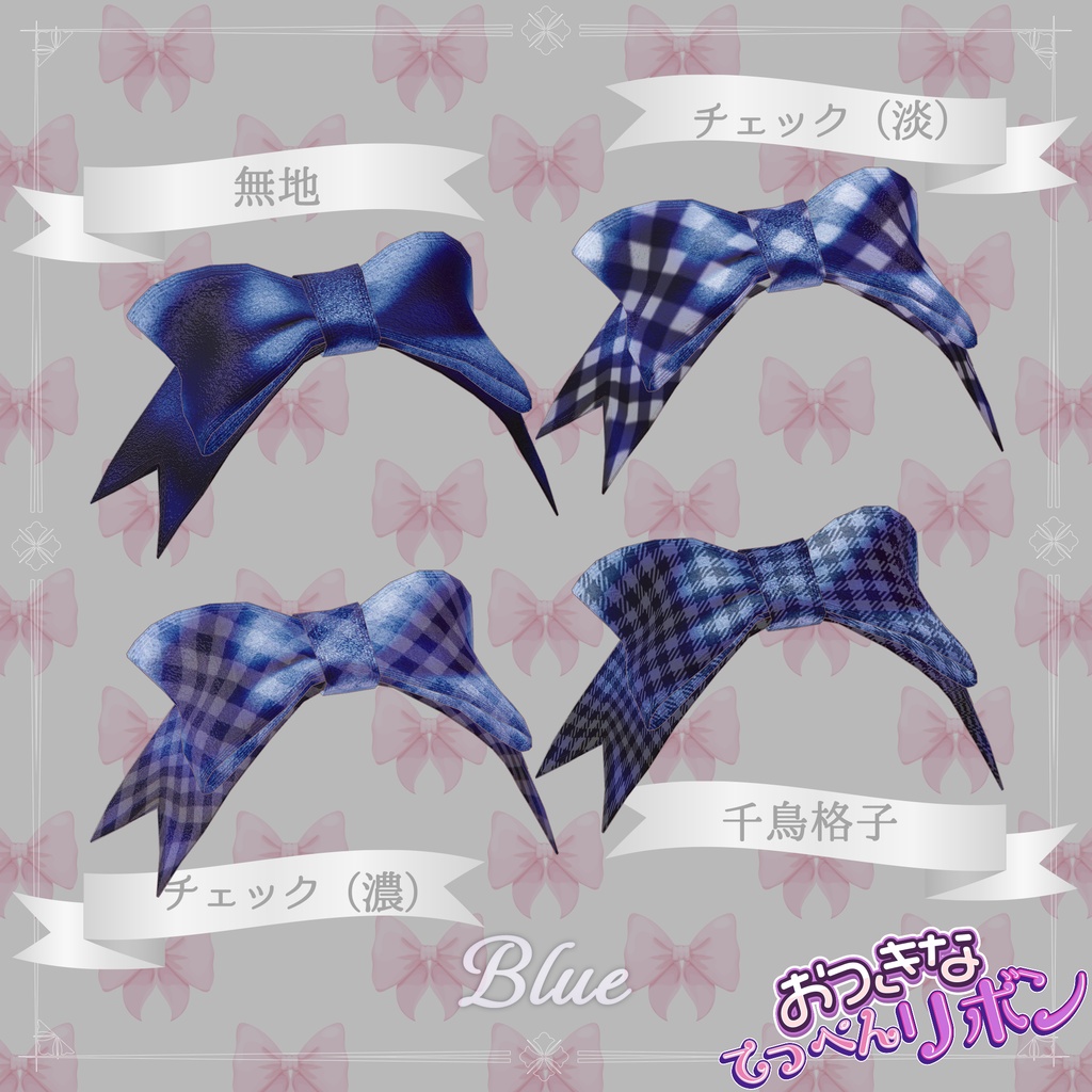 おっきなてっぺんリボン