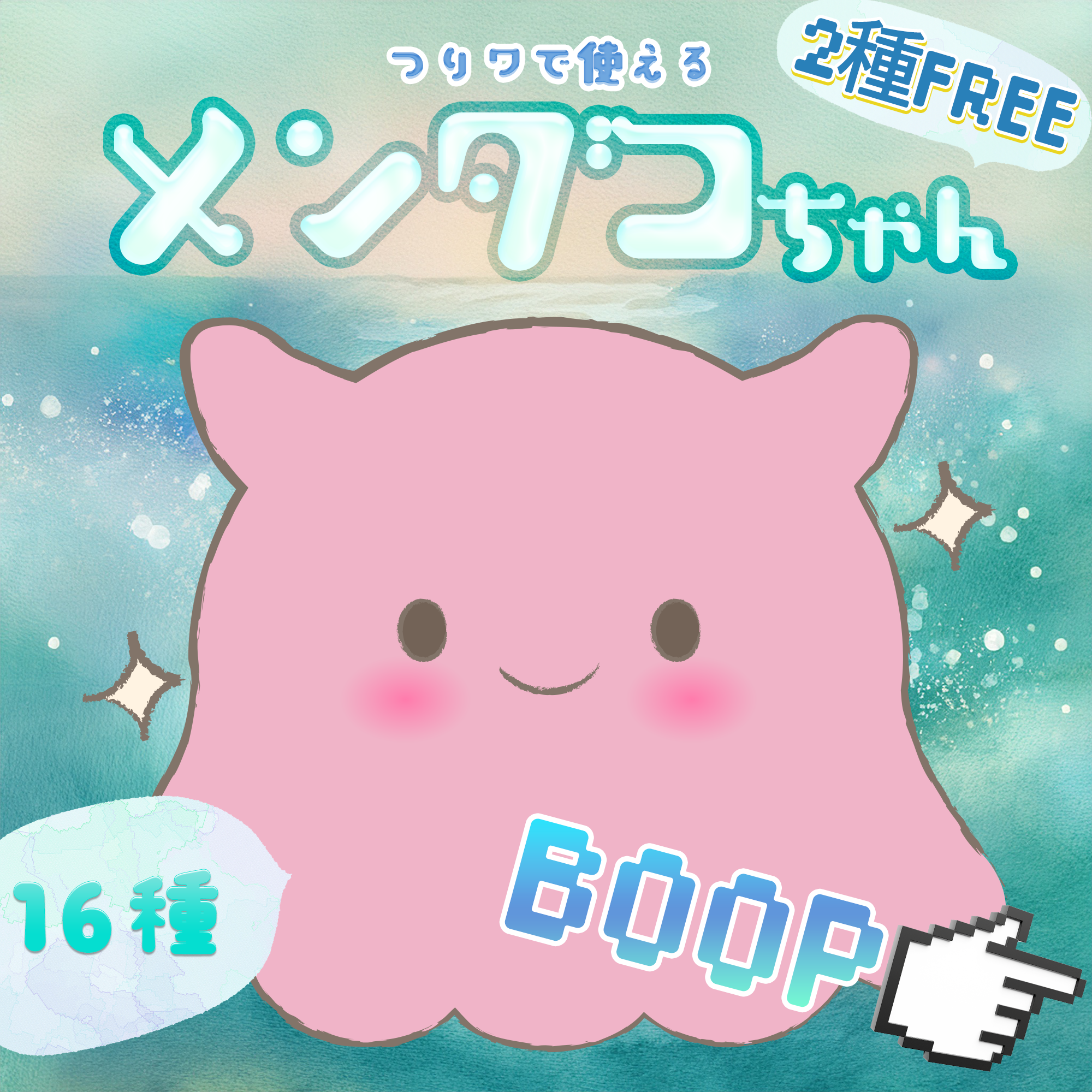 VRChat Boop用画像「つりワで使えるメンダコちゃんBoop」 - Sweet Cream Tea - BOOTH