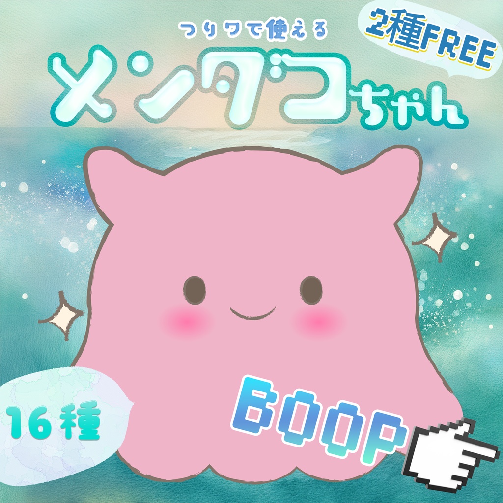 VRChat Boop用画像「つりワで使えるメンダコちゃんBoop」