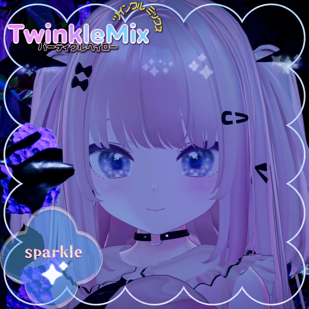 パーティクルヘイローTwinkleMix