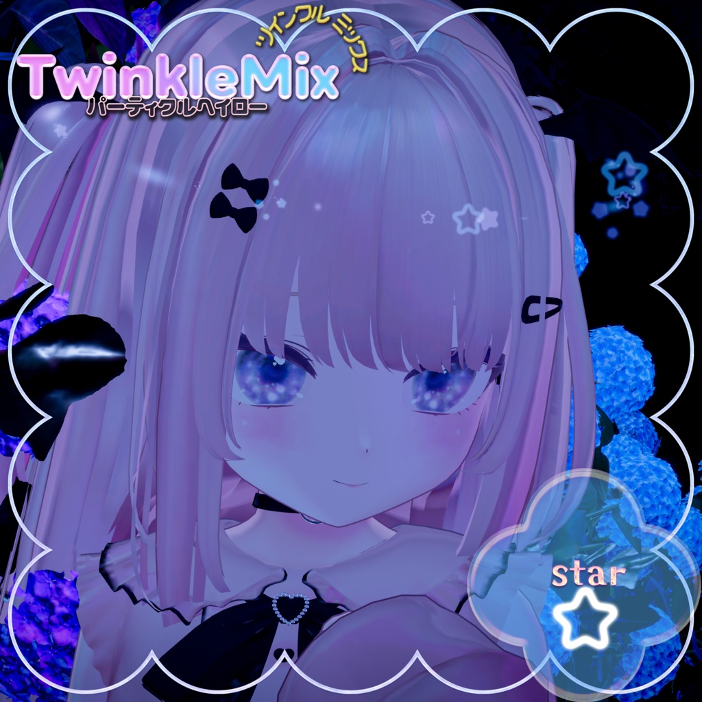 パーティクルヘイローTwinkleMix