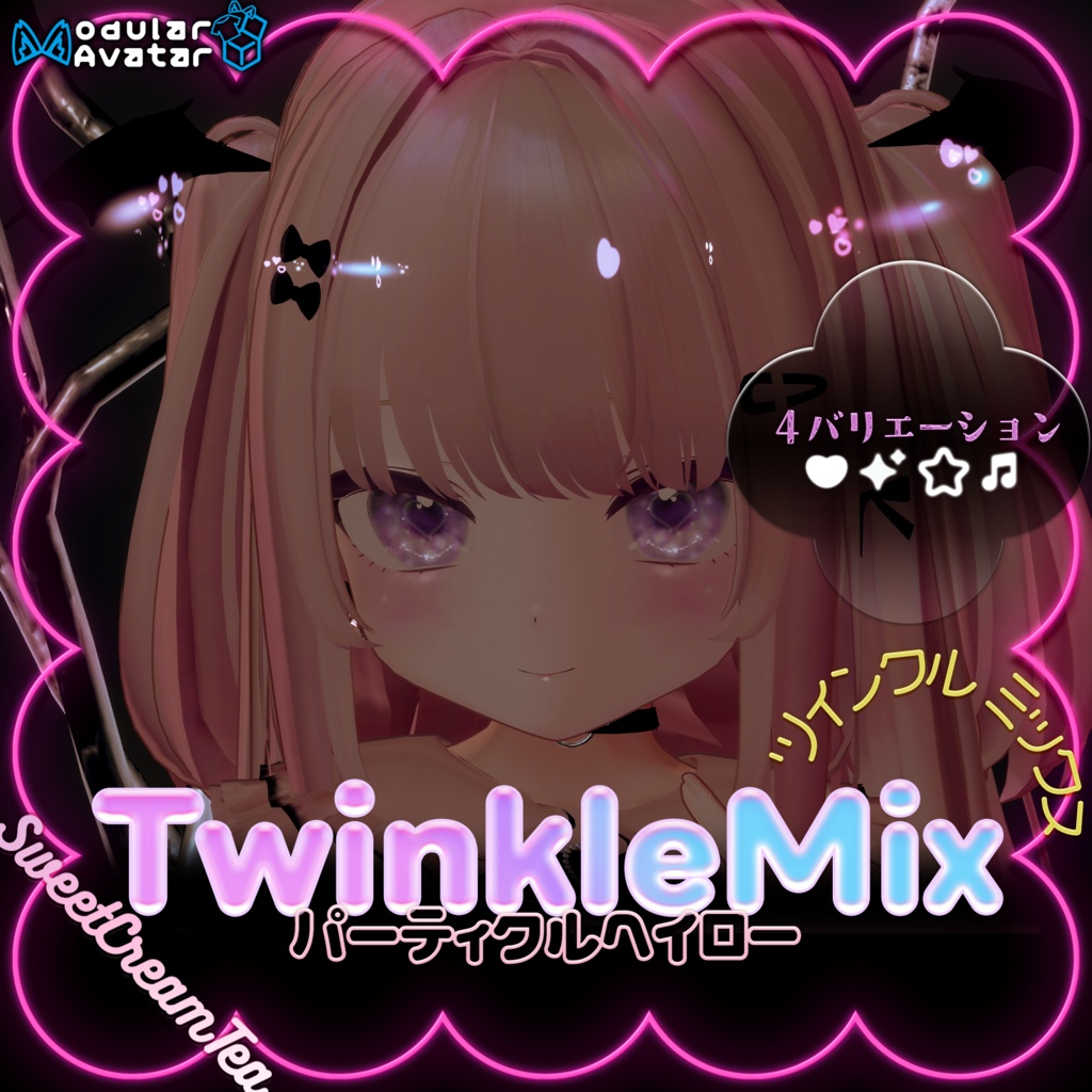 パーティクルヘイローTwinkleMix