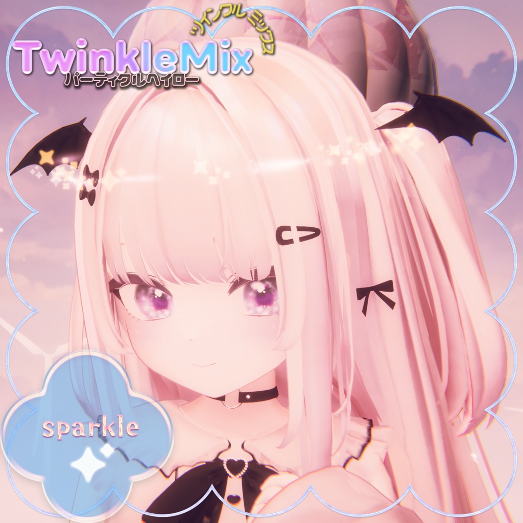 パーティクルヘイローTwinkleMix