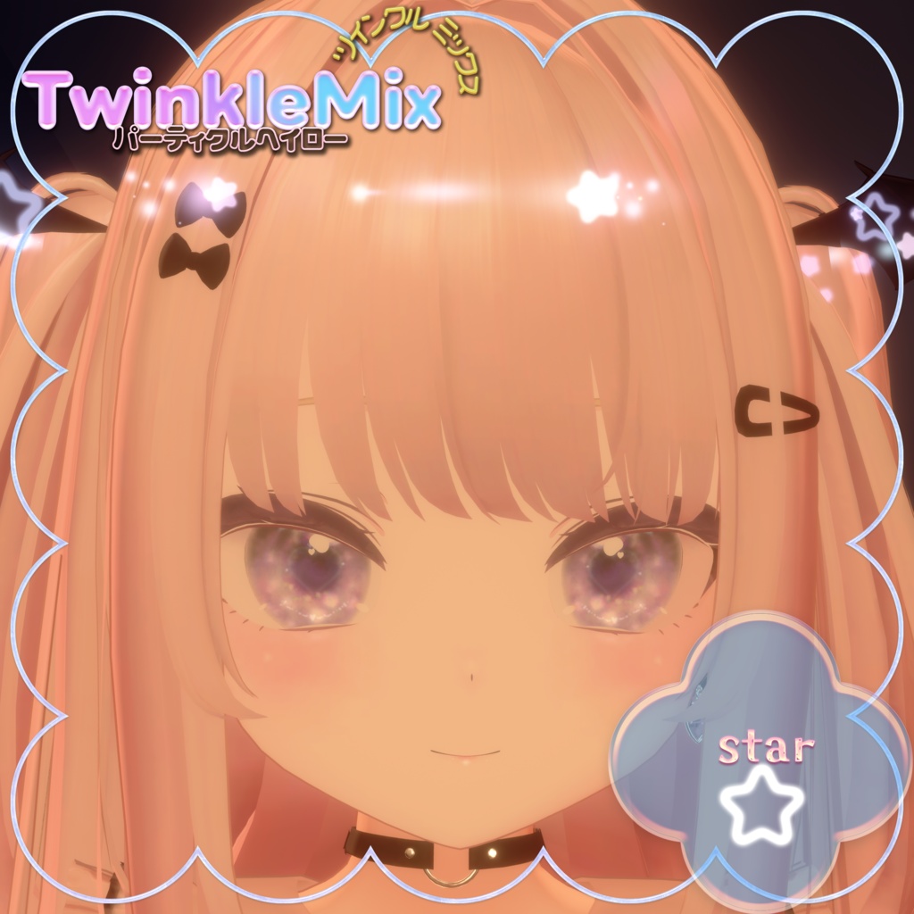 パーティクルヘイローTwinkleMix