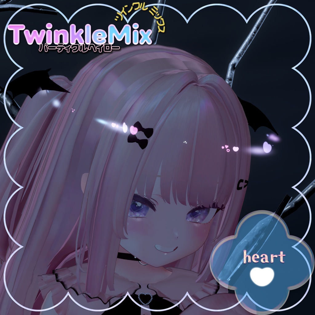パーティクルヘイローTwinkleMix