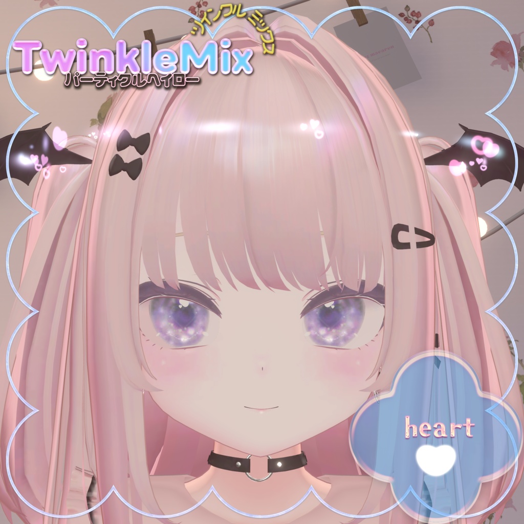 パーティクルヘイローTwinkleMix