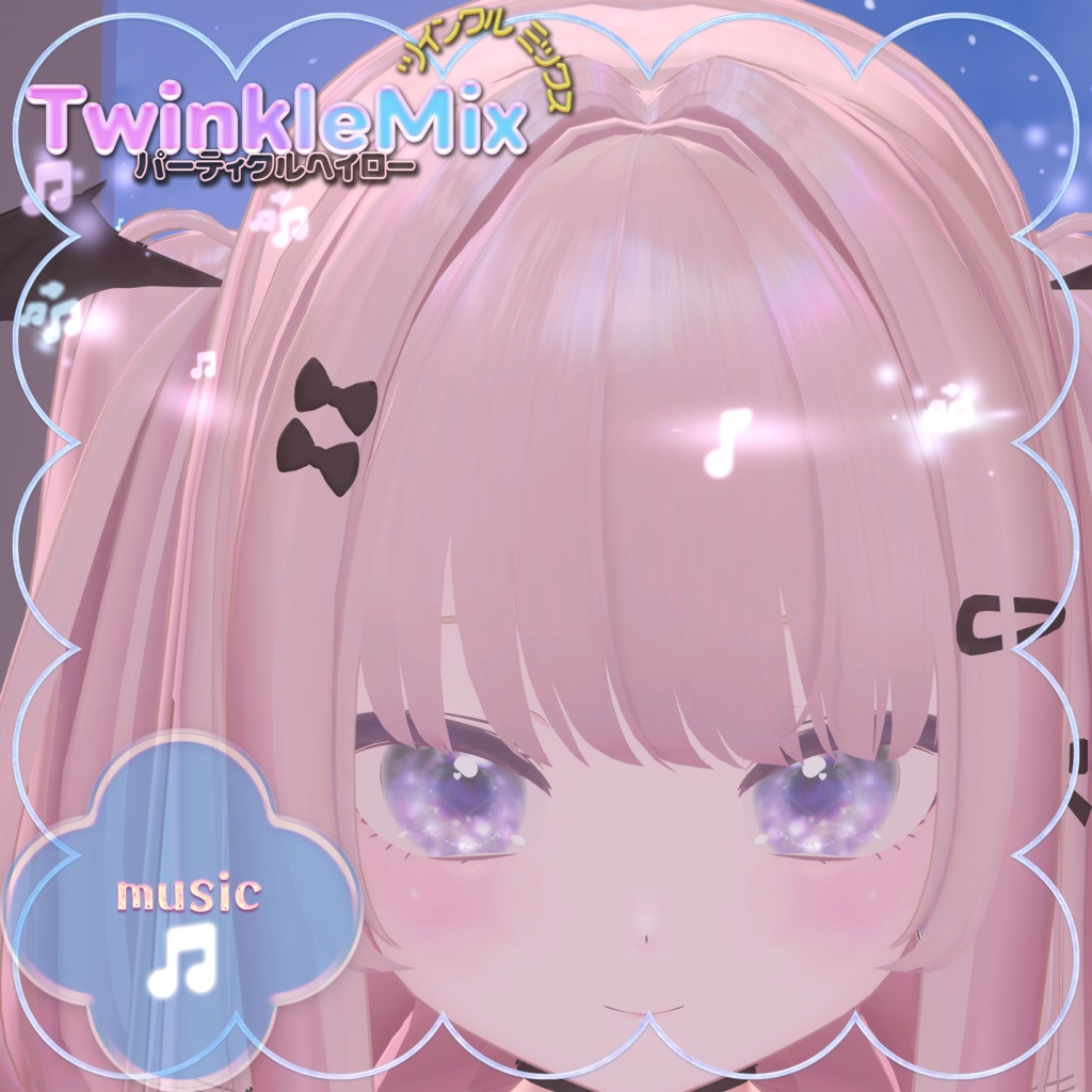 パーティクルヘイローTwinkleMix