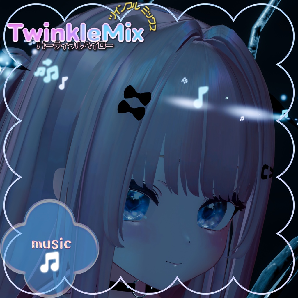 パーティクルヘイローTwinkleMix