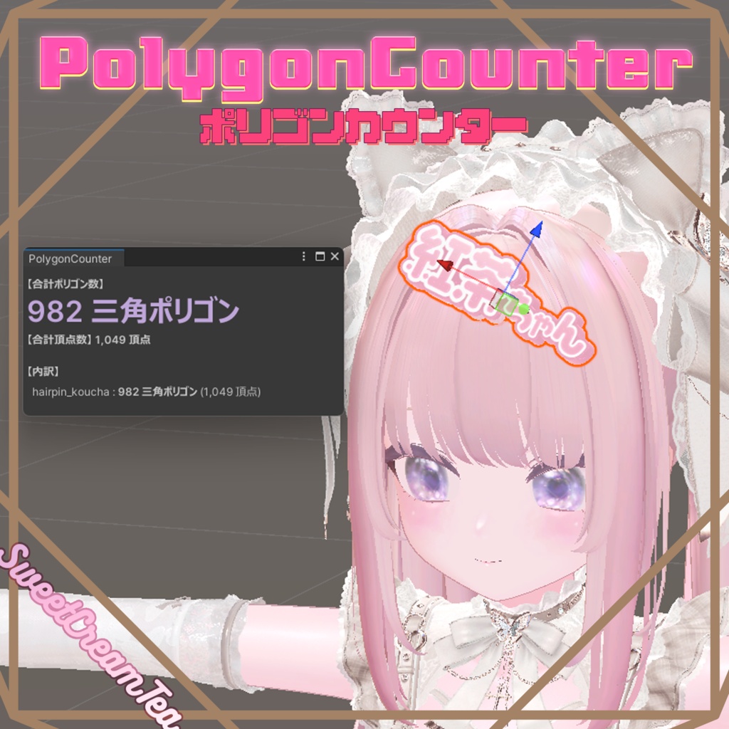【Unity用】Polygon Counter✨️1クリックでポリゴン数がわかる！