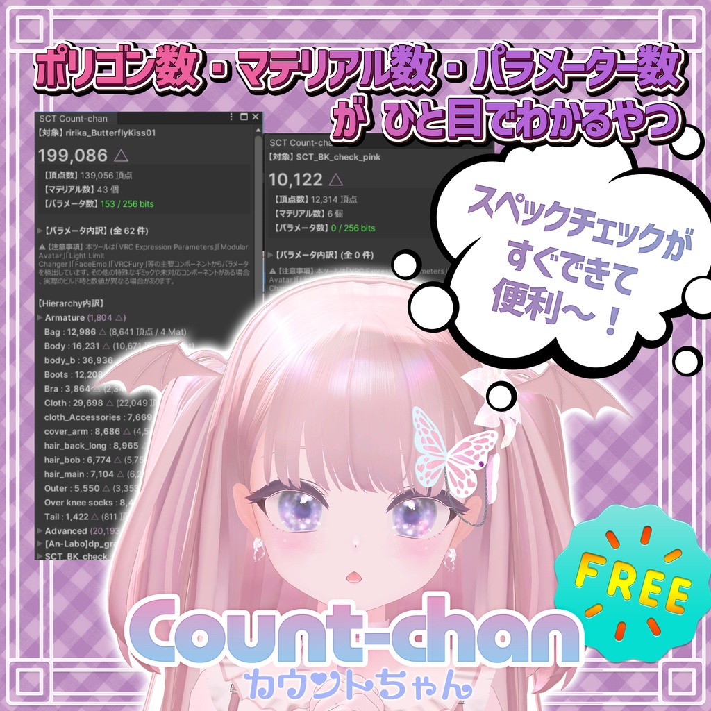 ポリゴン・マテリアル数をカウント！『Count-chan』【Unity拡張機能】
