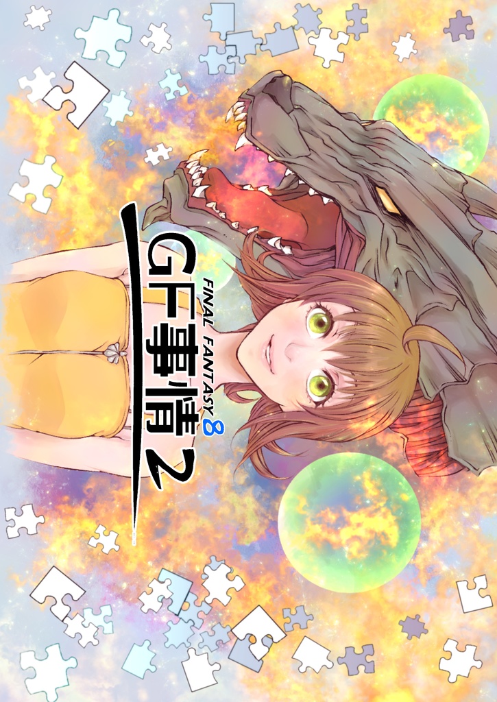 GF事情２