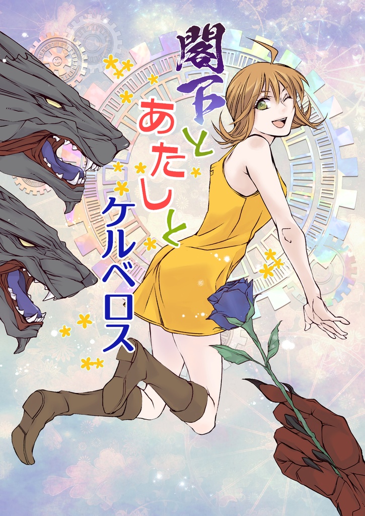 閣下とあたしとケルベロス