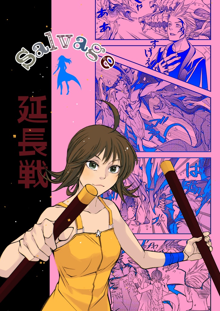Salvage延長戦