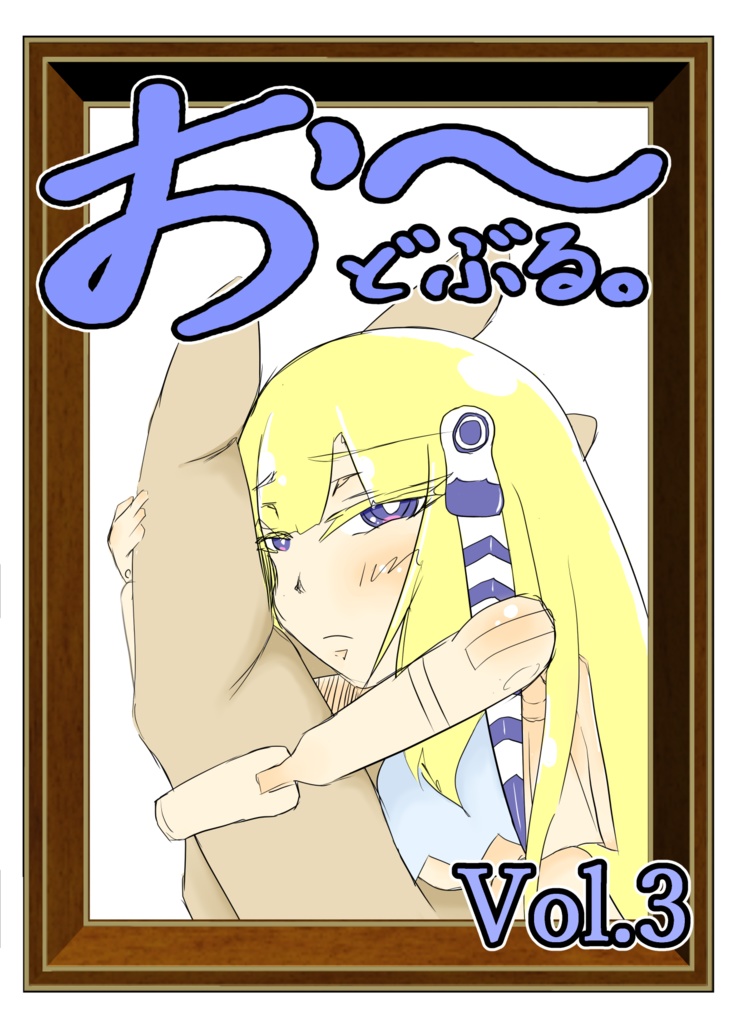 お～どぶる。Vol.3