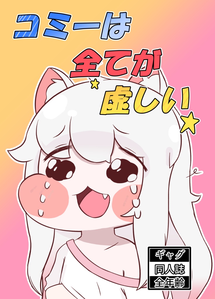 コミーは全てが虚しい