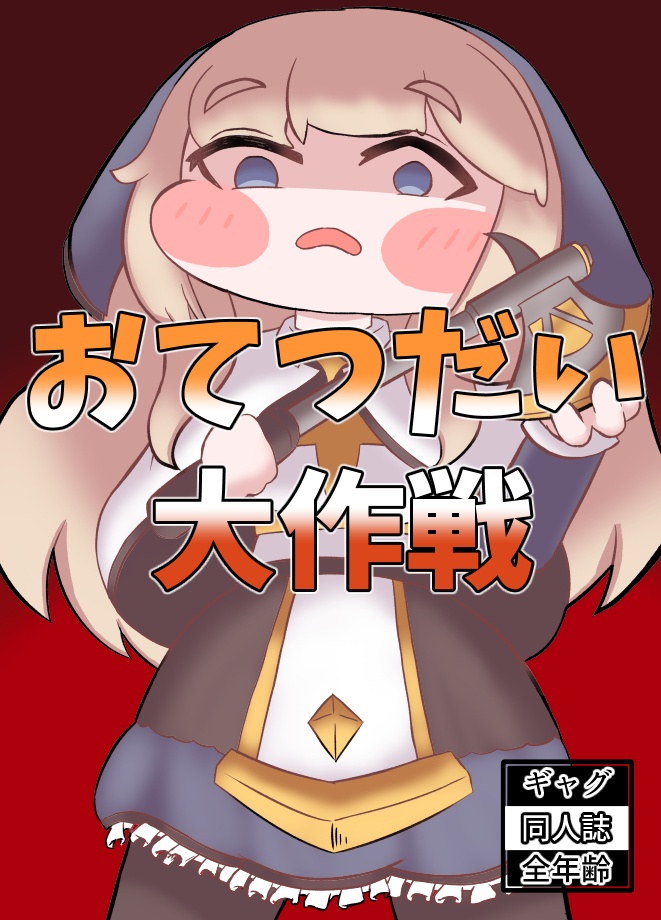おてつだい大作戦