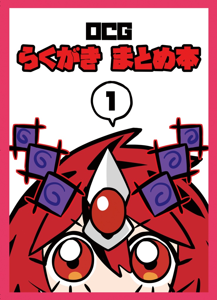 【新刊】OCGらくがきまとめ本(1)